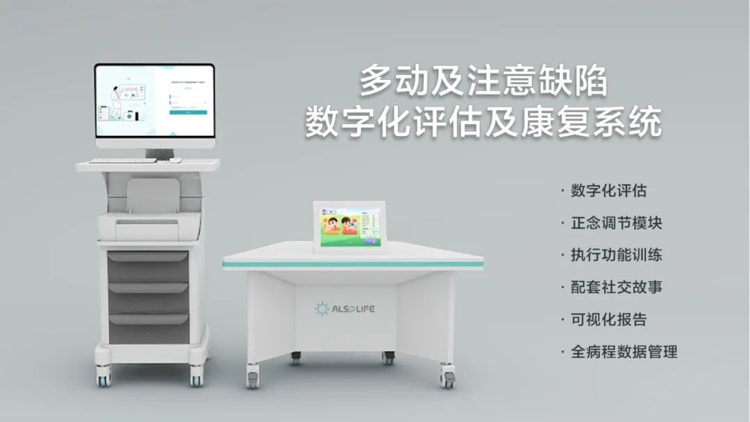 多动及注意力缺陷数字评估及康复系统