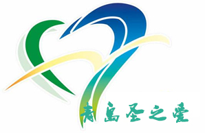 青岛圣之爱