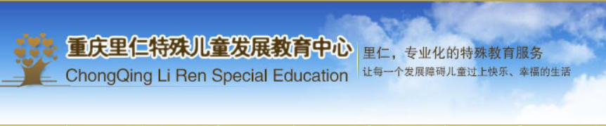 重庆里仁康复中心 重庆里仁康复中心