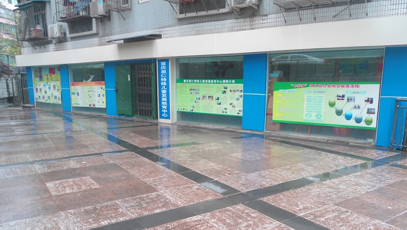 重庆里仁康复中心 重庆里仁康复中心