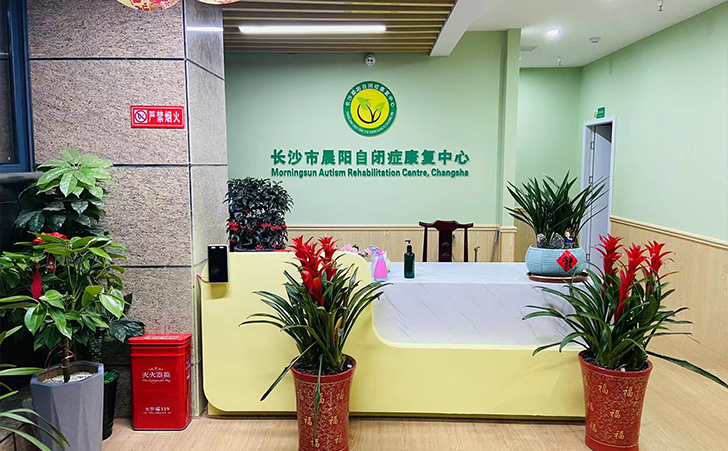 长沙市晨阳自闭症康复中心