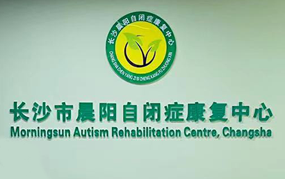 长沙晨阳自闭症康复中心