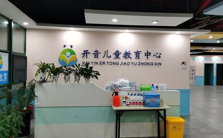 长沙市岳麓区开音儿童教育发展中心 长沙市岳麓区开音儿童教育发展中心