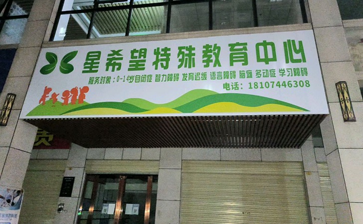 长沙市岳麓区星希望特殊教育中心