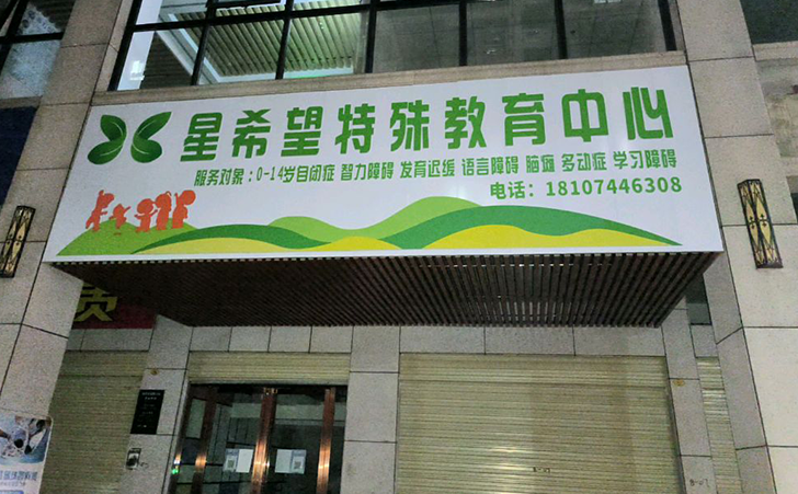 长沙市岳麓区星希望特殊教育中心