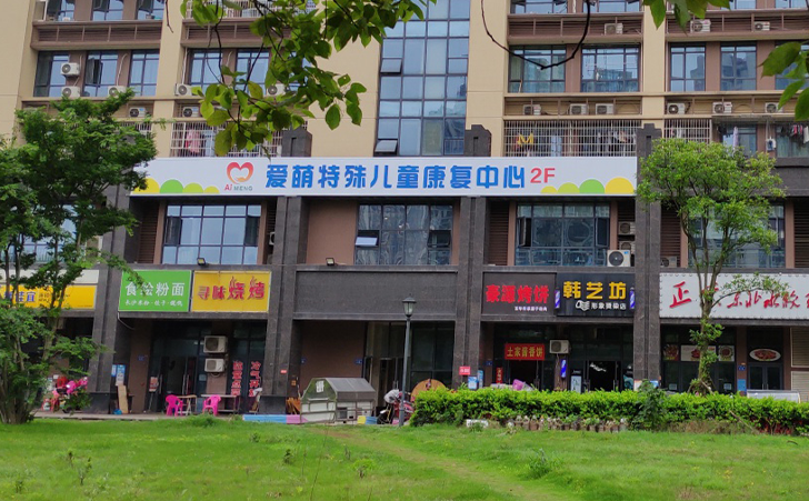 长沙爱萌特殊儿童康复中心 长沙爱萌特殊儿童康复中心