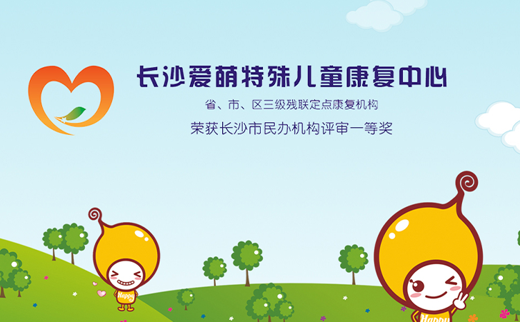 长沙爱萌特殊儿童康复中心 长沙爱萌特殊儿童康复中心