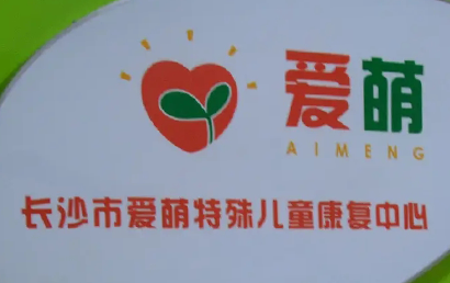 长沙爱萌特殊儿童康复中心