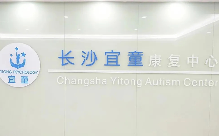 长沙宜童中心 长沙宜童中心