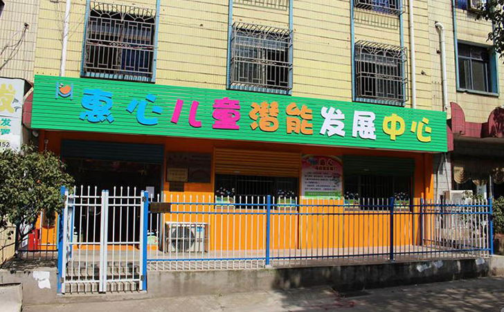 长沙县惠心儿童潜能发展中心 长沙县惠心儿童潜能发展中心