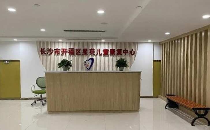 2022星空智程孤独症医康教融合高峰论长沙市开福区星苑儿童康复中心