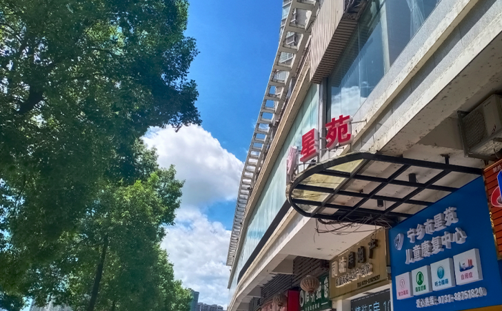 宁乡市星苑儿童康复中 宁乡市星苑儿童康复中