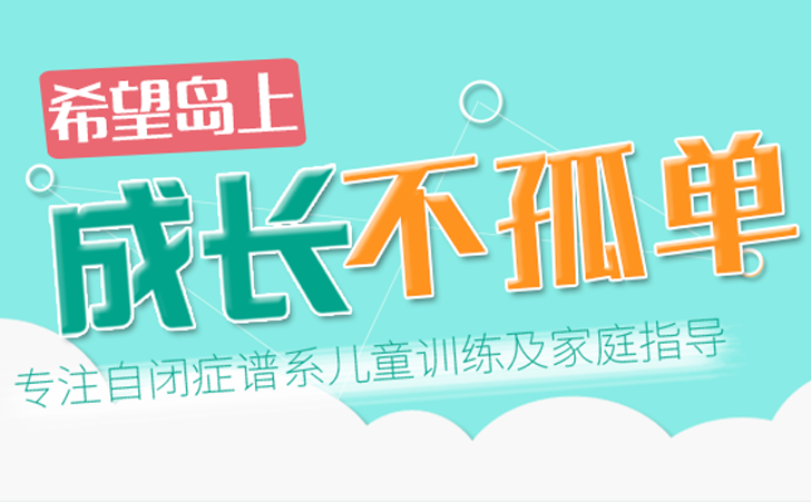 武汉希望岛儿童智能康复中心 武汉希望岛儿童智能康复中心