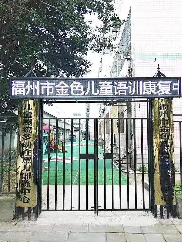 福州市金色儿童语训康复中心 福州市金色儿童语训康复中心