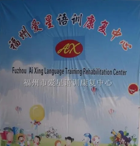 福州市爱星语训康复中心