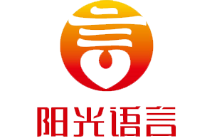 长春阳光语言