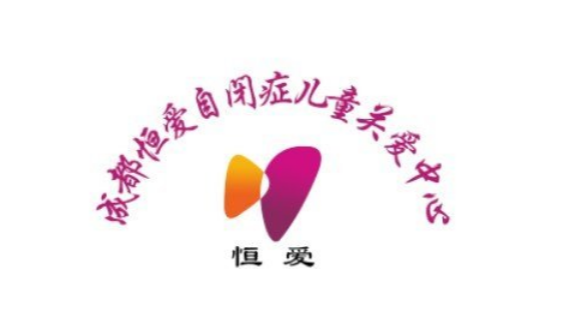成都恒爱 成都恒爱