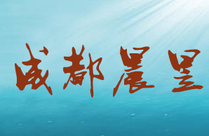 成都晨昱