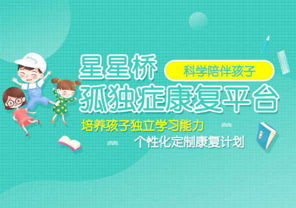 星星桥康复中心 星星桥康复中心