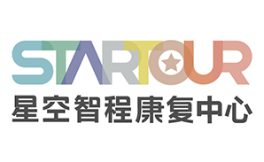 星空智程康复中心