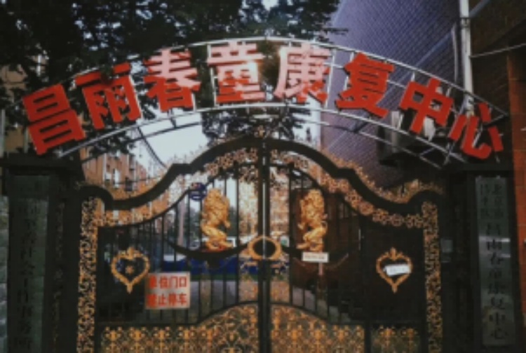 北京昌雨春童 北京昌雨春童