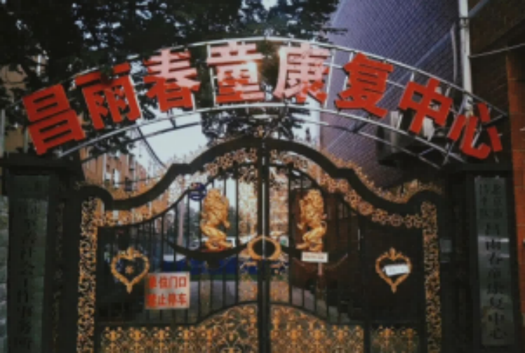 北京昌雨春童 北京昌雨春童