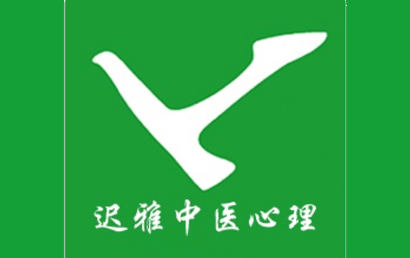 丹东迟雅心理咨询
