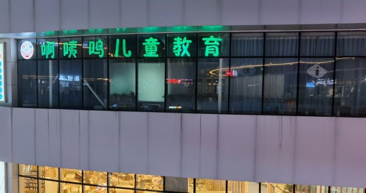 合肥啊咦呜儿童发展中心 合肥啊咦呜儿童发展中心