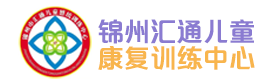 锦州市汇通感统训练中心