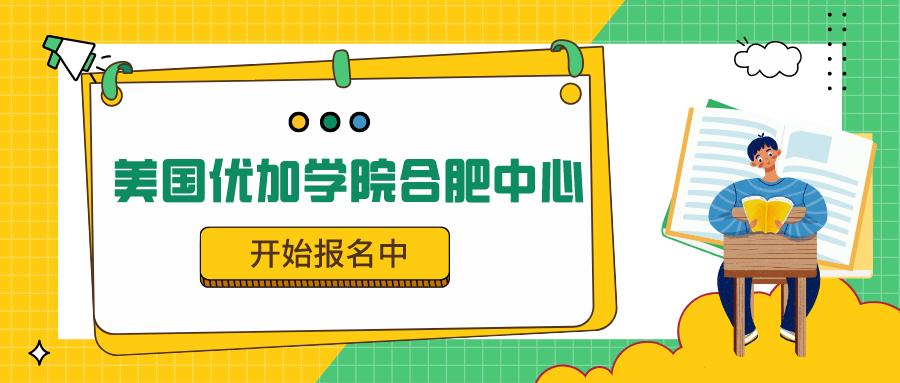 美国优加学院合肥中心 美国优加学院合肥中心