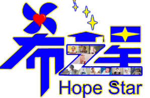 上海希之星