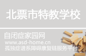 北票市特教学校
