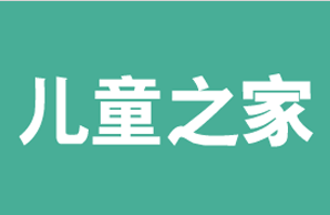 佳木斯儿童之家康复中心