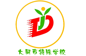 大同市特殊教育学校