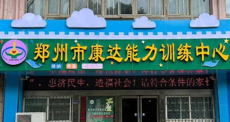 郑州康达 郑州康达