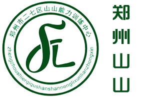 郑州山山能力训练中心
