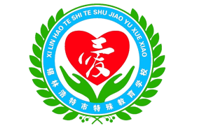 锡林浩特市特教学校