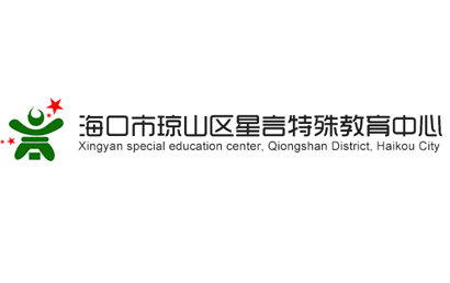海口星言特教中心