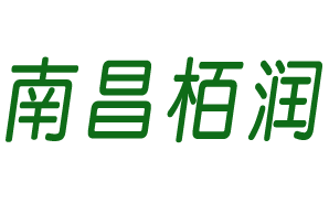 南昌栢润