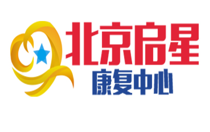 北京启星康复中心