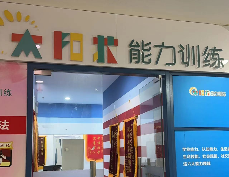 秦皇岛太阳花能力训练中心 秦皇岛太阳花能力训练中心