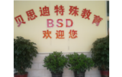 邢台贝思迪特教中心