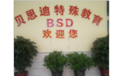 邢台贝思迪特教中心