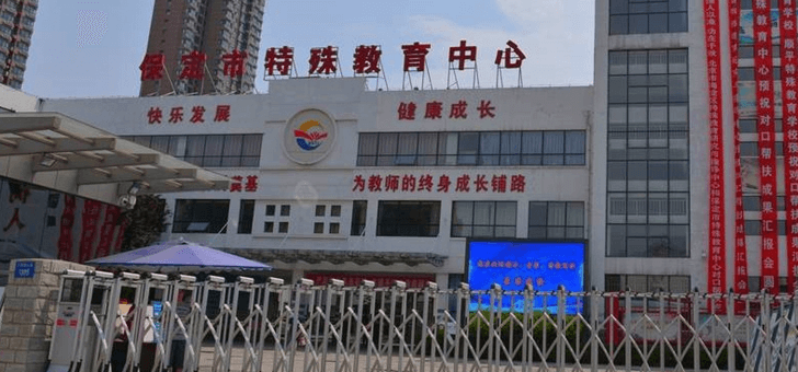保定特教中心