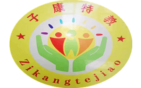 大安子康特教