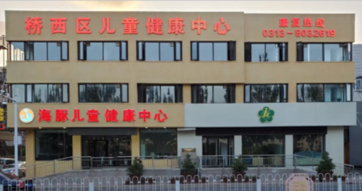 张家口海豚儿童健康中心