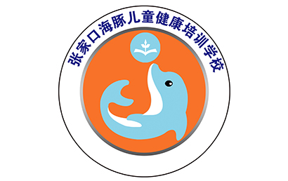 张家口海豚儿童健康中心