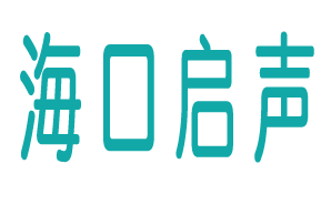 海口启声
