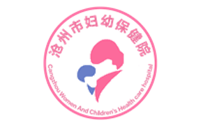 沧州市妇幼保健院