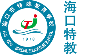 海南特殊教育学校